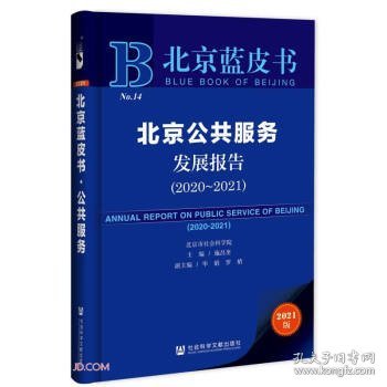 北京蓝皮书：北京公共服务发展报告（2020-2021）