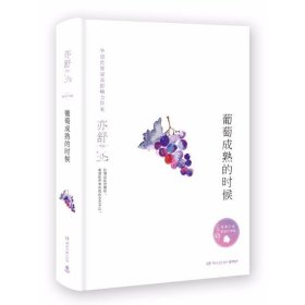 亦舒作品：葡萄成熟的时候（精装典藏版）