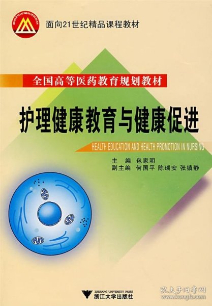 全国高等医药教育规划教材·面向21世纪精品课程教材：护理健康教育与健康促进