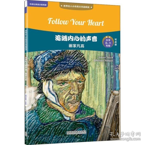 追随内心的声音:画家凡高(世界名人小传英汉双语阅读)(可点读)