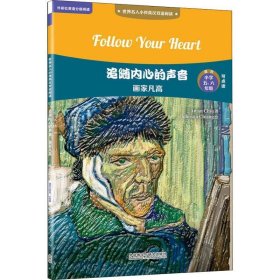 追随内心的声音:画家凡高(世界名人小传英汉双语阅读)(可点读)