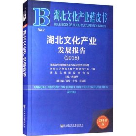 2018版湖北文化产业发展报告（2018）/湖北文化产业蓝皮书