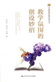 名师创新思维系列丛书：教学氛围的创设妙招