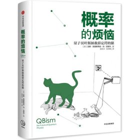 概率的烦恼：量子贝叶斯拯救薛定谔的猫