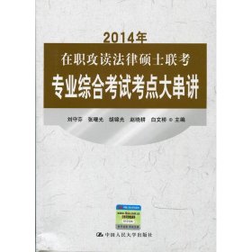 2014年在职攻读法律硕士联考专业综合考试考点大串讲