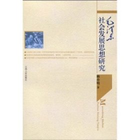 毛澤東社會發(fā)展思想研究
