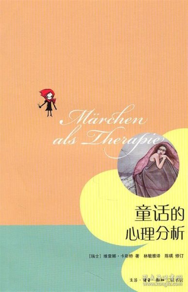 童话的心理分析