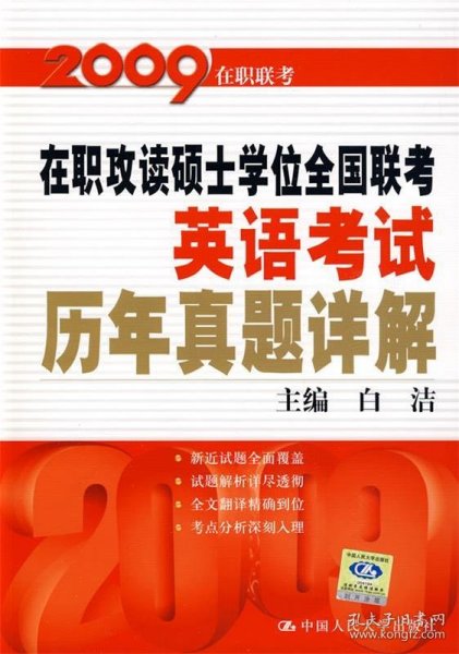 2008在职联考·在职攻读硕士学位全国联考·英语考试：历年真题详解