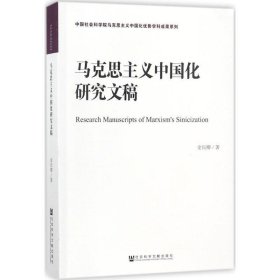 马克思主义中国化研究文稿