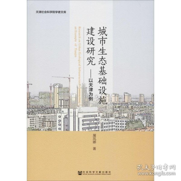 城市生态基础设施建设研究:以天津为例