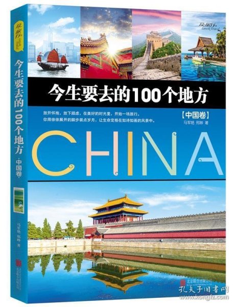 今生要去的100个地方 中国卷