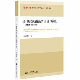 19世纪闽南话的语音与词汇：传教士文献研究