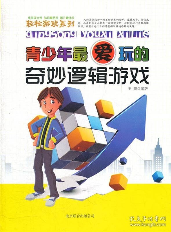 轻松游戏系列：青少年最爱玩的奇妙逻辑游戏