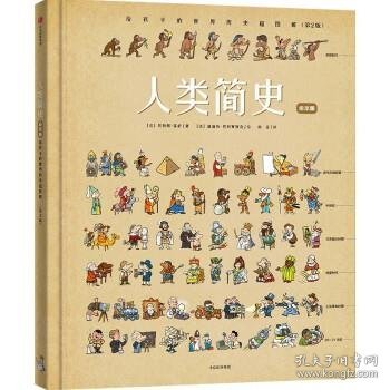 人类简史：给孩子的世界历史超图解（绘本版）