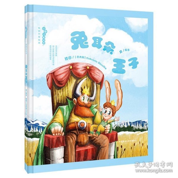 兔耳朵王子·“小孩儿就这样”性别平等绘本