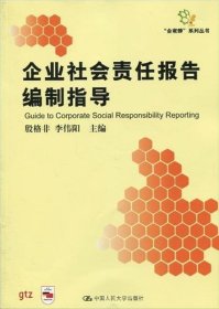 企业社会责任报告编制指导