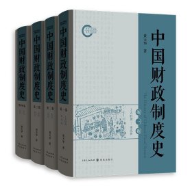 中国财政制度史