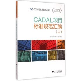 CADAL项目标准规范汇编