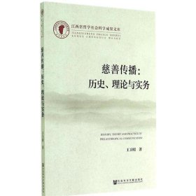 江西省哲学社会科学成果文库·慈善传播：历史、理论与实务