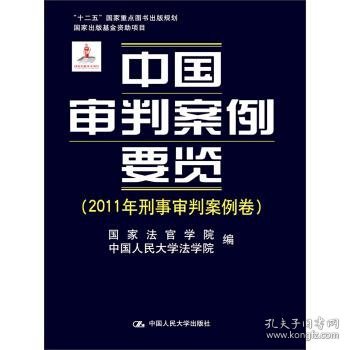 中国审判案例要览（2011年刑事审判案例卷）/“十二五”国家重点图书规划·国家出版基金资助项目