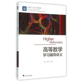 高等数学学习辅导讲义