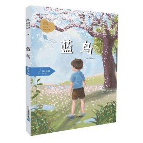 蓝鸟 梅子涵图画小说