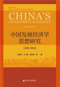 中国发展经济学思想研究：1949-2019