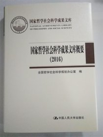 国家哲学社会科学成果文库概要