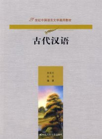 古代汉语（21世纪中国语言文学通用教材）