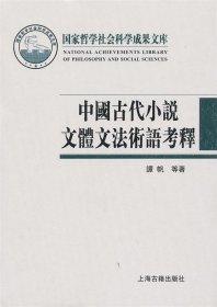 中国古代小说文体文法术语考释