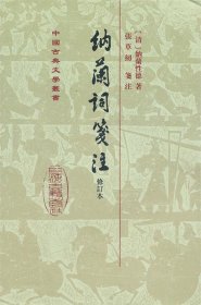 中国古典文学丛书：納蘭詞箋注（修订本）