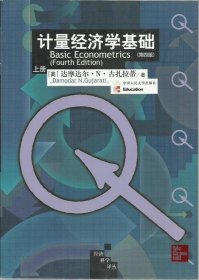 计量经济学基础（第四版）（上、下册）：第4版