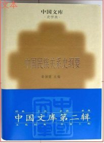 中國(guó)民族關(guān)系史綱要