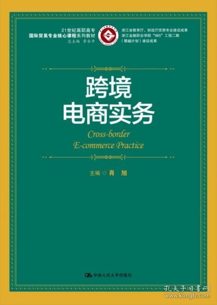 跨境电商实务/21世纪高职高专国际贸易专业核心课程系列教材