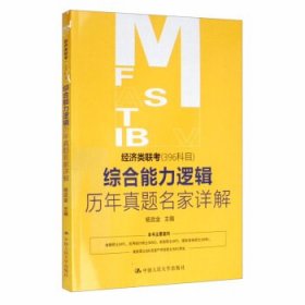 经济类联考综合能力逻辑历年真题名家详解