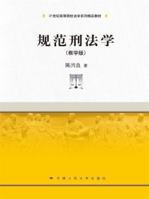 规范刑法学（教学版）/21世纪高等院校法学系列精品教材