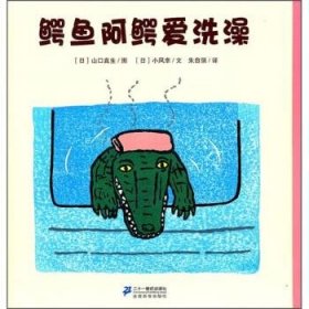 花木马绘本坊：鳄鱼阿鳄爱洗澡