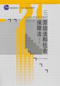 劳动法和社会保障法（第3版）/21世纪法学系列教材