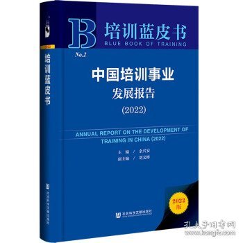 培训蓝皮书：中国培训事业发展报告（2022）