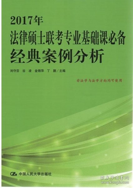 2017年法律硕士联考专业基础课必备 经典案例分析