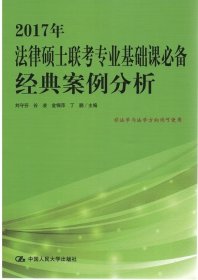 2017年法律硕士联考专业基础课必备 经典案例分析