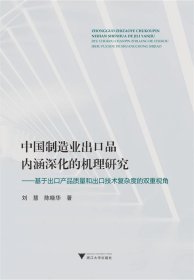 中国制造业出口品内涵深化的机理研究：基于出口产品质量和出口技