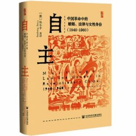 自主：中国革命中的婚姻、法律与女性身份