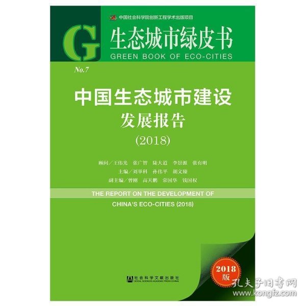 生态城市绿皮书：中国生态城市建设发展报告（2018）