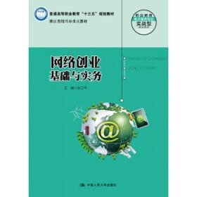 网络创业基础与实务