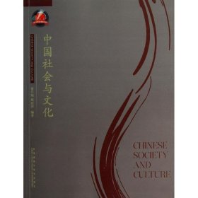 中国社会与文化