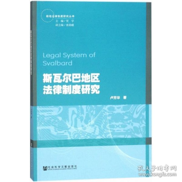 斯瓦尔巴地区法律制度研究