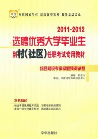 2011-2012选聘优秀大学毕业生到村任职考试专用教材-综合知识专家