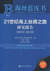 海丝蓝皮书：21世纪海上丝绸之路研究报告（2018~2019）