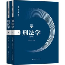 刑法学(第六版)(全二册)